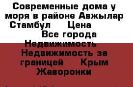 Современные дома у моря в районе Авжылар, Стамбул.  › Цена ­ 115 000 - Все города Недвижимость » Недвижимость за границей   . Крым,Жаворонки